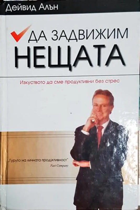 Да задвижим нещата - Дейвид Алън (2050) - Книга