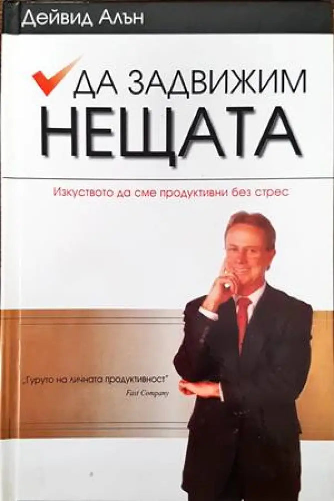 Да задвижим нещата - Книги