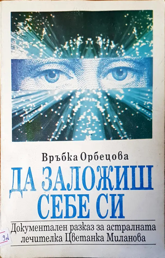 Да заложиш себе си - Книги
