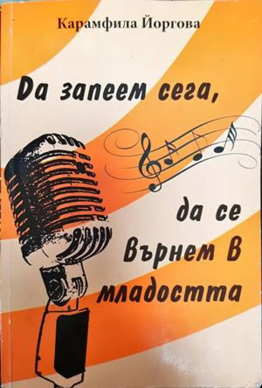 Да запеем сега да се върнем в младостта - Книги