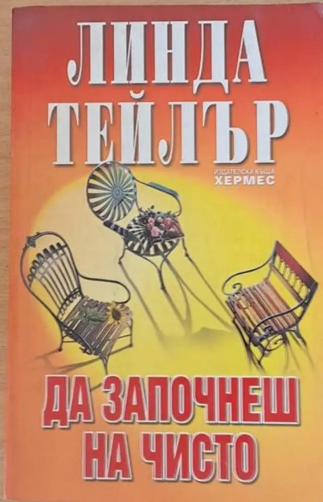 Да започнеш на чисто - Книги
