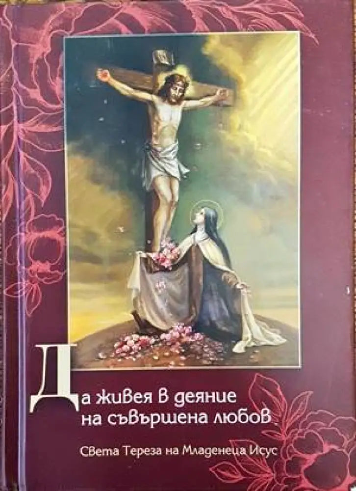 Да живея в деяние на съвършена любов - Книги