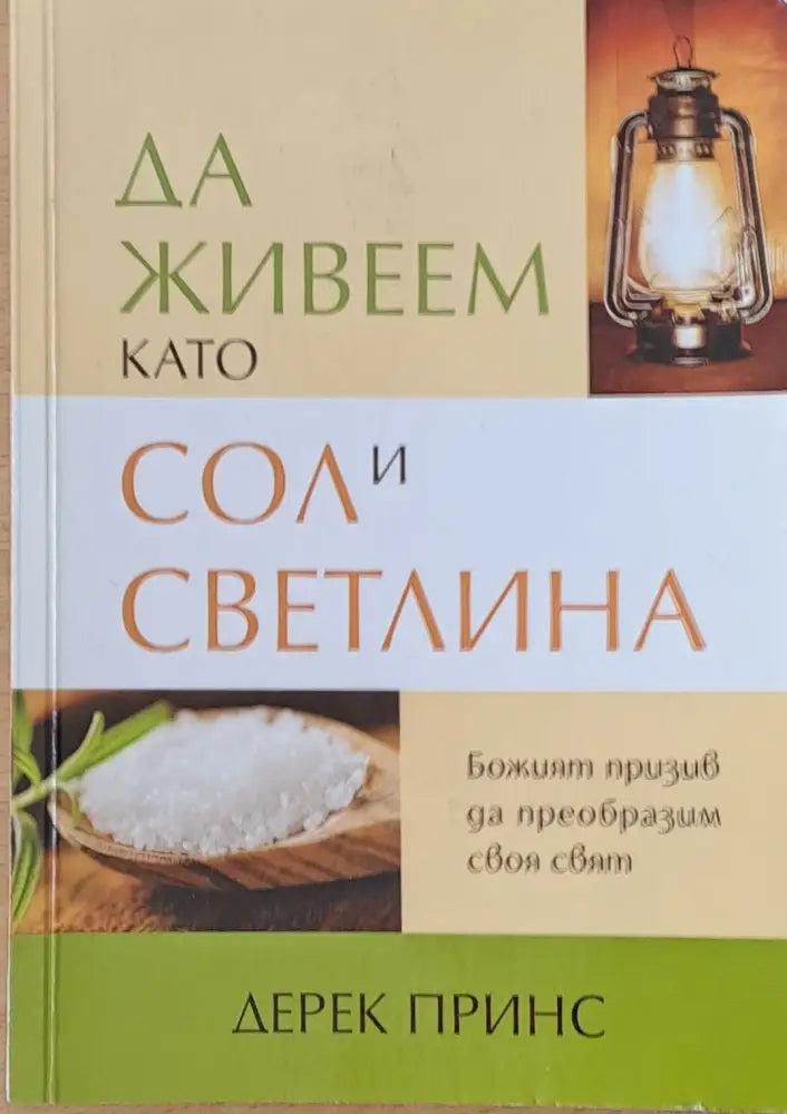 Да живеем като сол и светлина - Книги