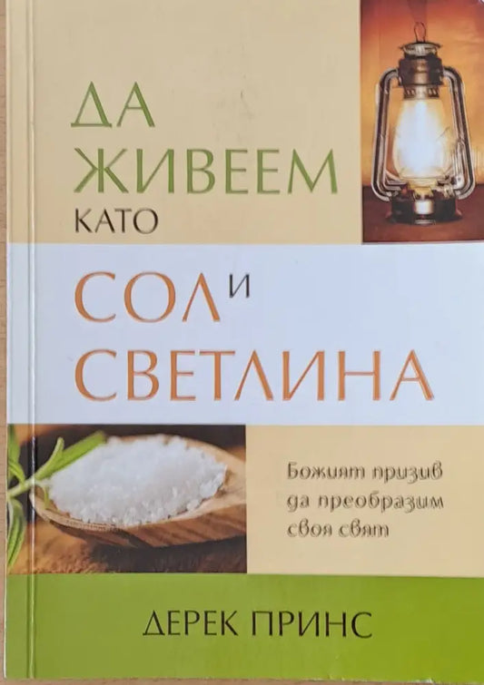 Да живеем като сол и светлина - Книги