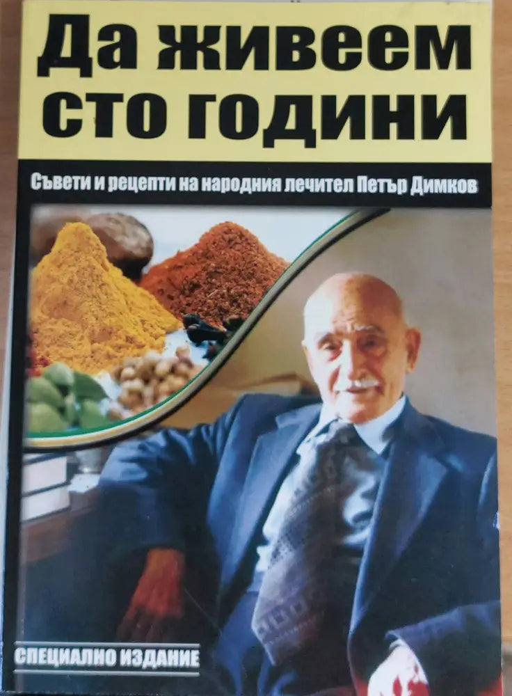 Да живеем сто години - Книги