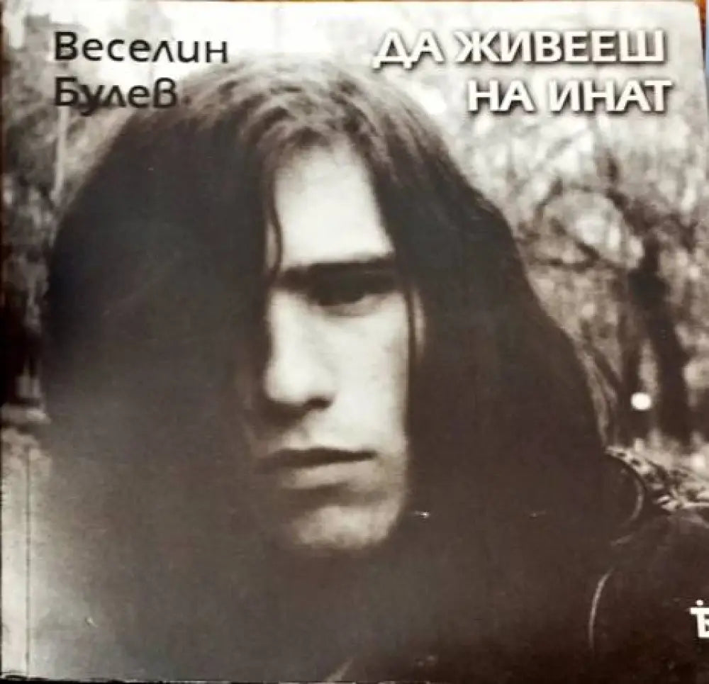 Да живееш на инат - Книги