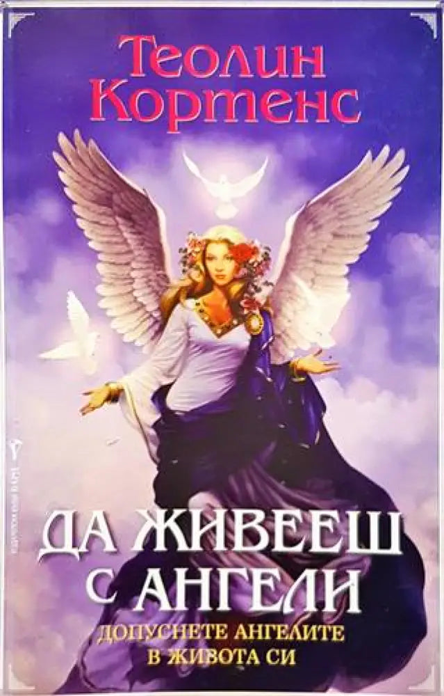 Да живееш с ангели - Книги