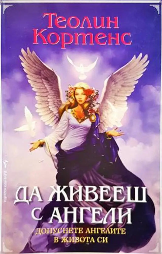 Да живееш с ангели - Книги