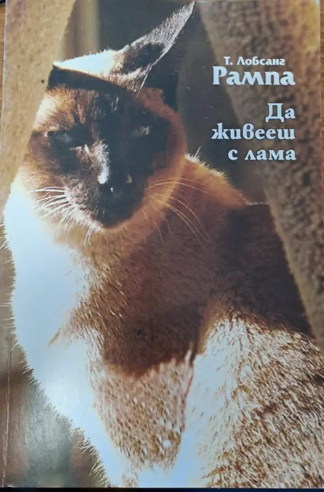 Да живееш с лама - Книги
