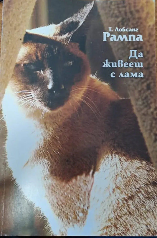Да живееш с лама - Книги