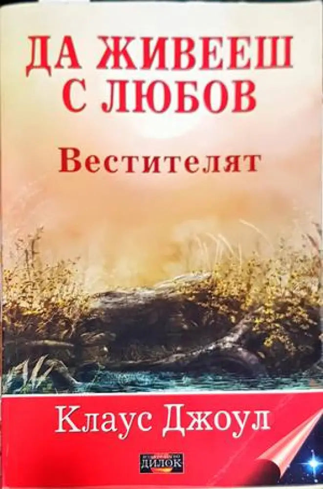 Да живееш с любов: Вестителят - Книги