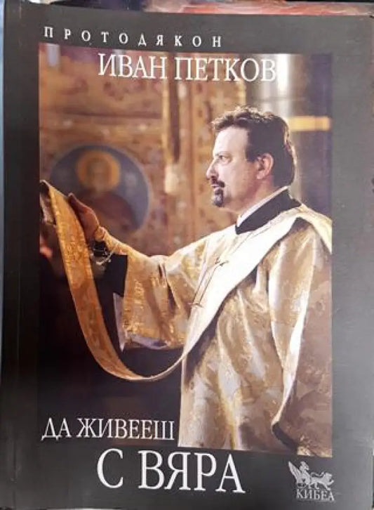 Да живееш с вяра - Книги