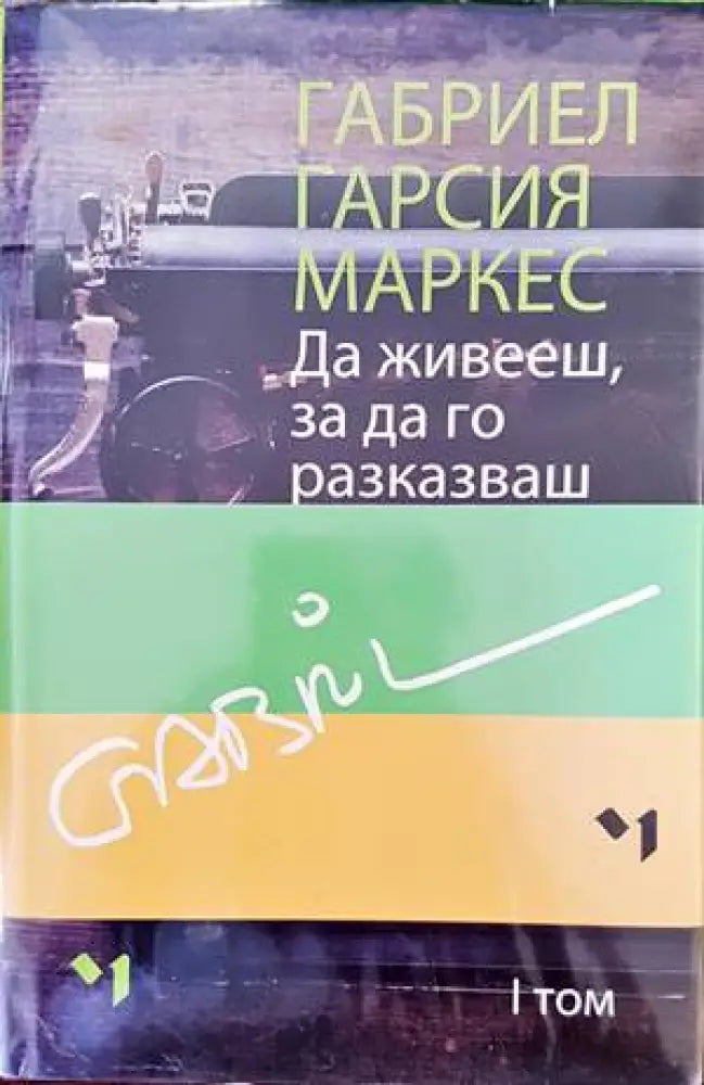 Да живееш за да го разказваш. Том 1-2 - Книги