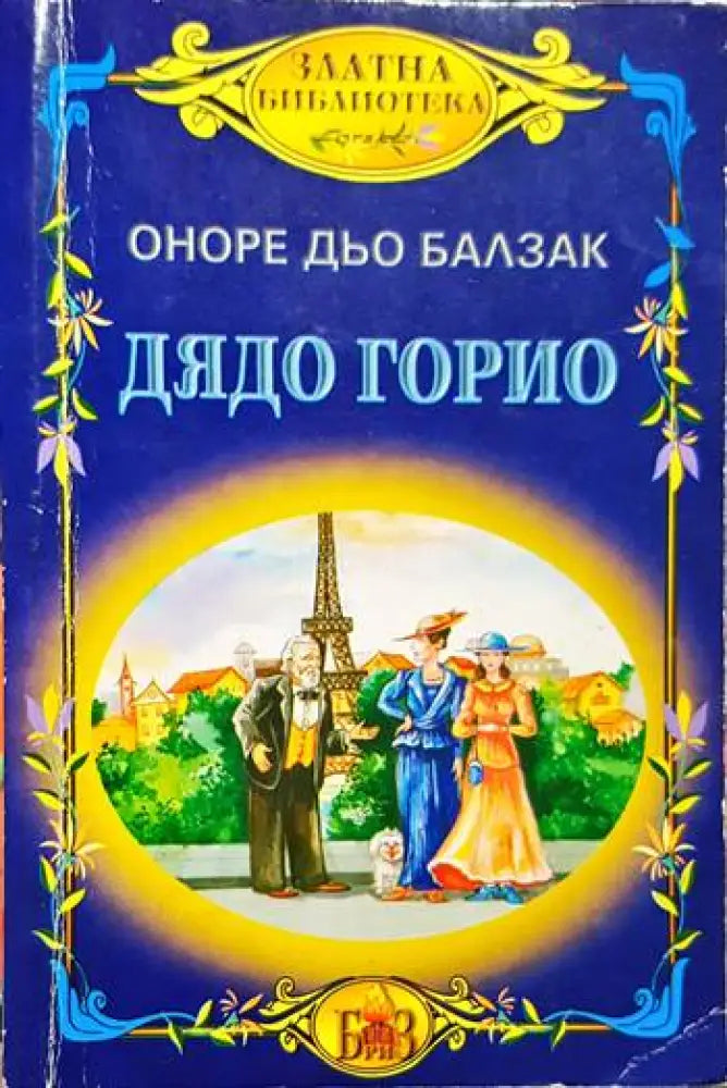 Дядо Горио (3756) - Книга