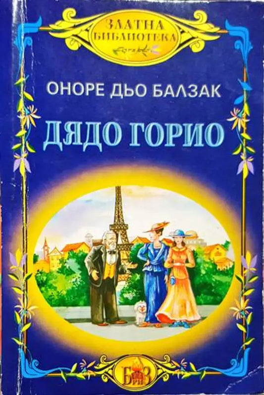 Дядо Горио (3756) - Книга