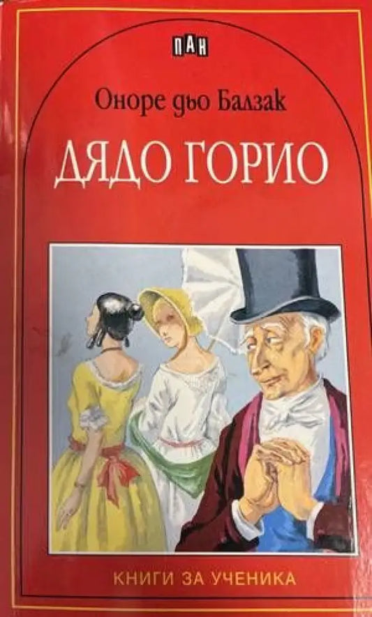 Дядо Горио - Книги