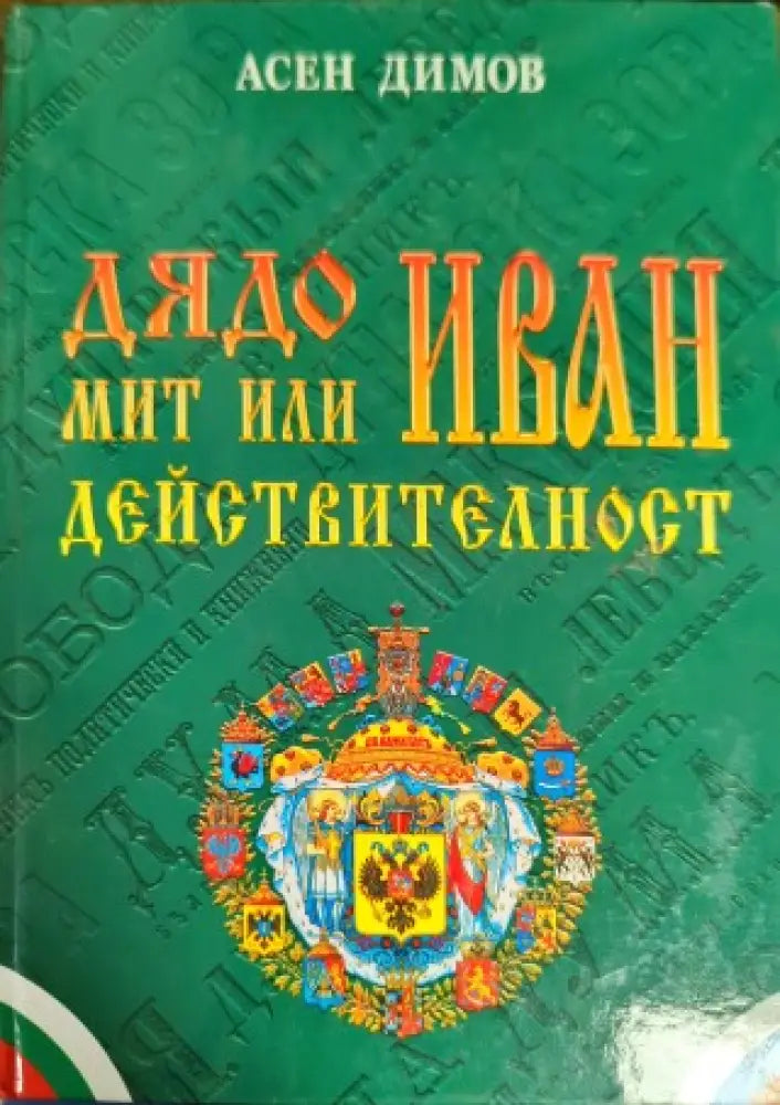 Дядо Иван - мит или действителност - Книги