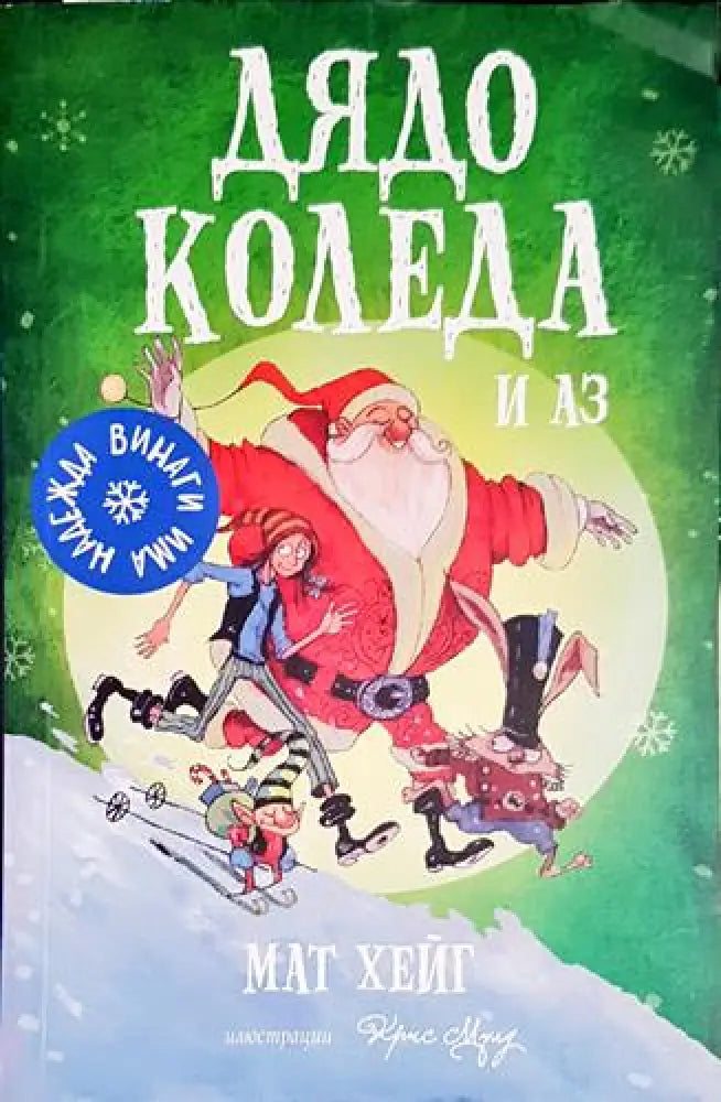 Дядо Коледа и аз - Книга