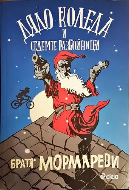 Дядо Коледа и седемте разбойници - Книги