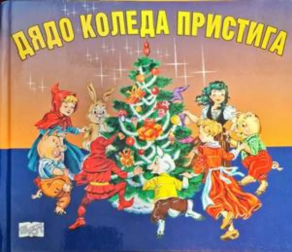 Дядо Коледа пристига - Книги