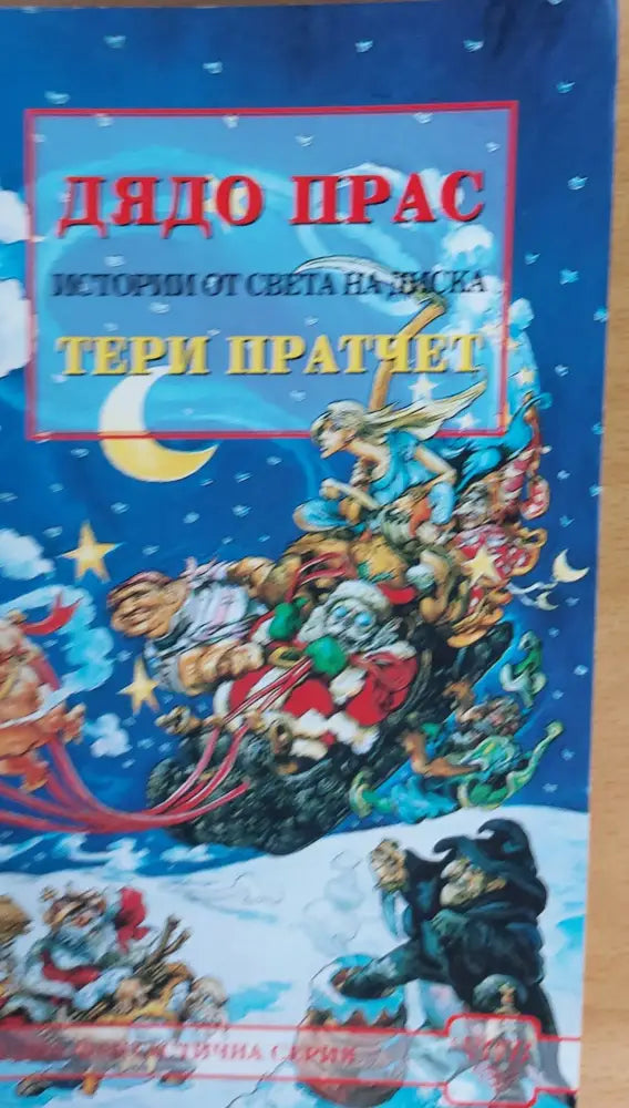 Дядо Прас - Книги