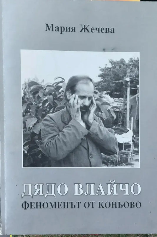 Дядо Влайчо феноменът от Коньово - Книги