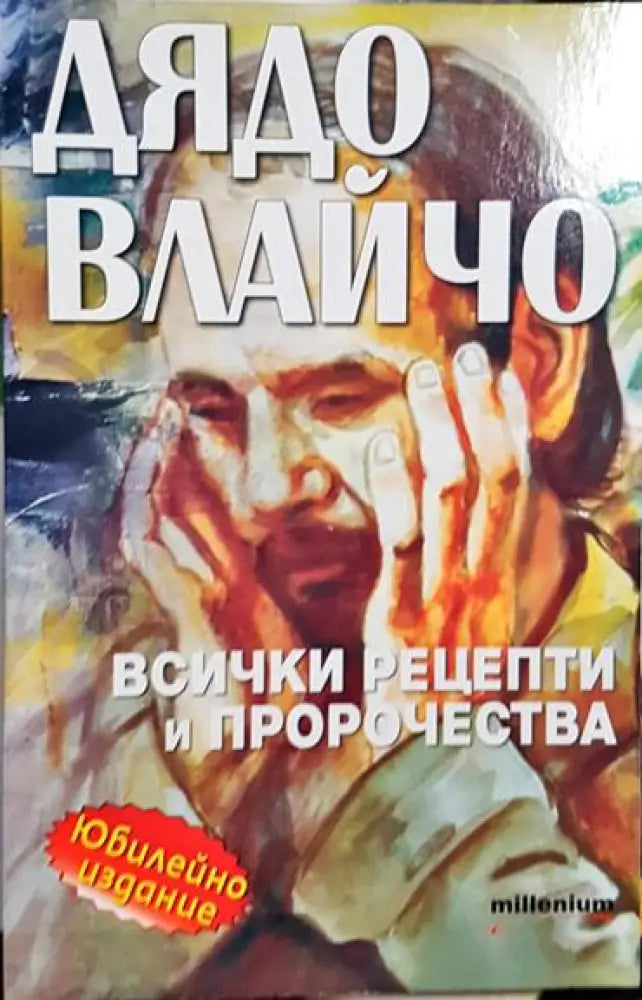 Дядо Влайчо. Всички рецепти и пророчества - Книга