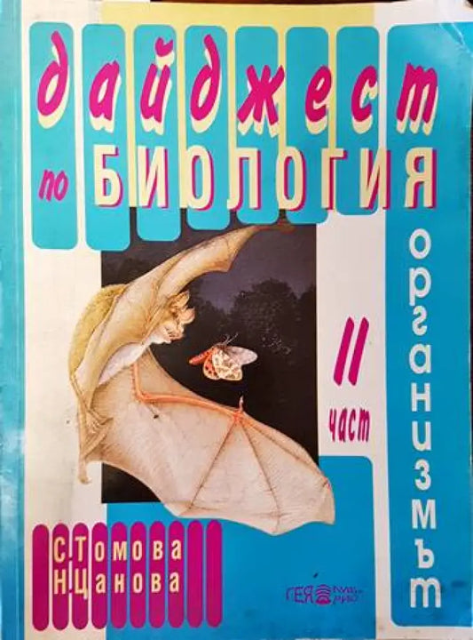 Дайджест по биология. Част 2 - Книги