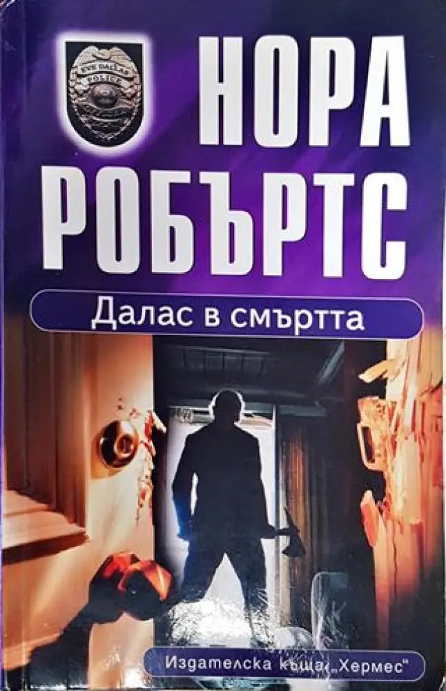 Далас в смъртта - Книга