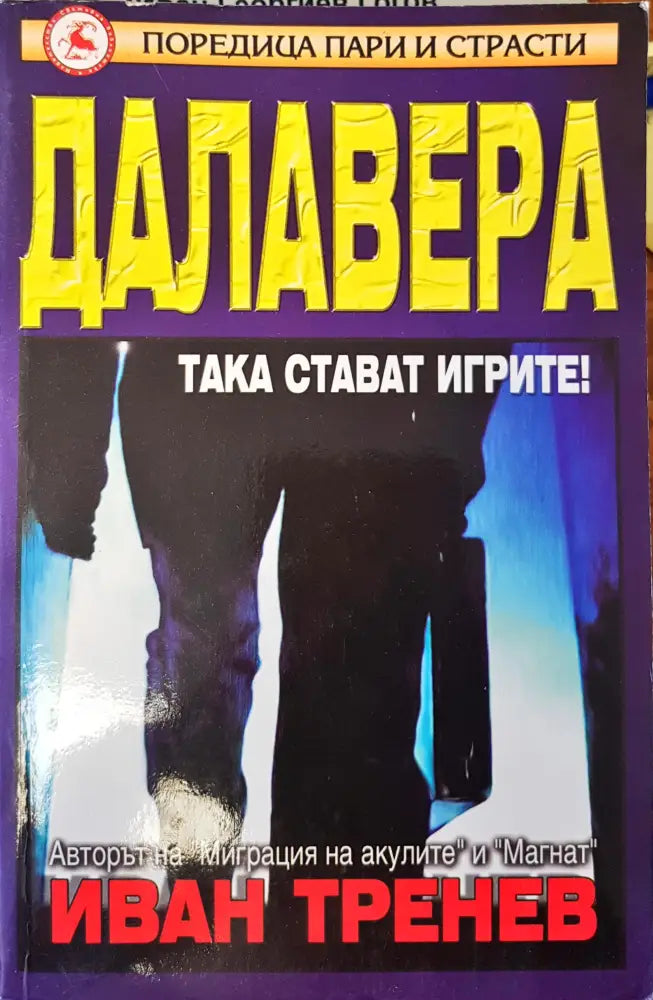 Далавера - Книги