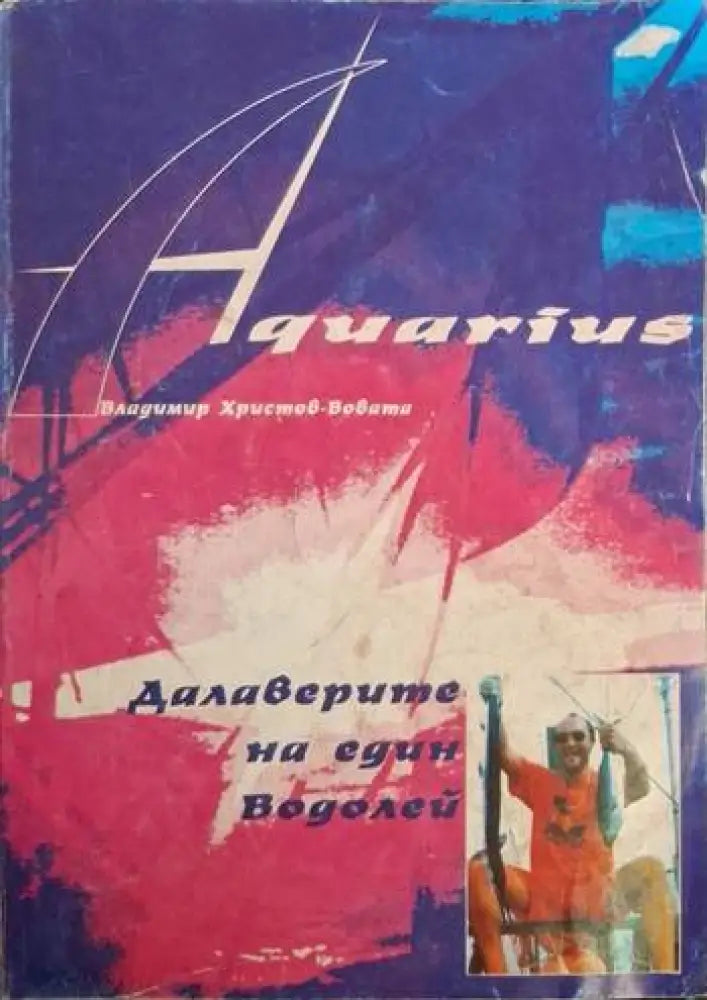 Далаверите на един водолей (235) - Книга