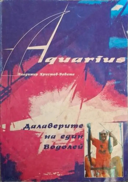 Далаверите на един водолей (235) - Книга