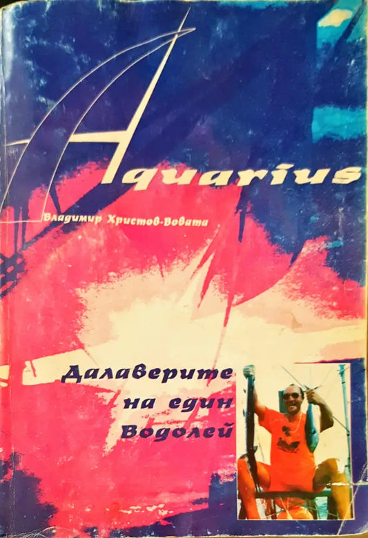 Далаверите на един водолей - Книги