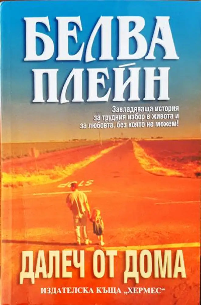 Далеч от дома - Книги
