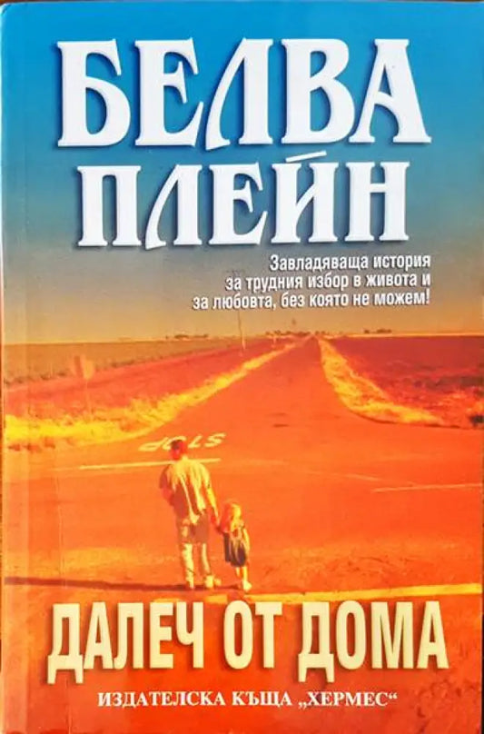 Далеч от дома - Книги