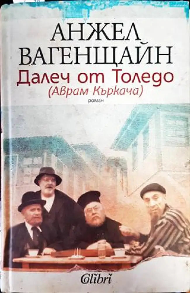 Далеч от Толедо (Аврам Къркача) - Книги