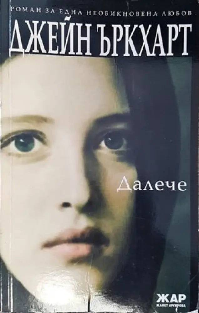 Далече (1195) - Книга