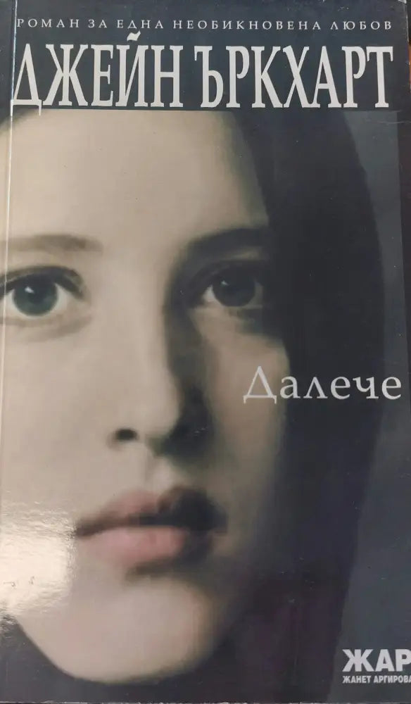 Далече - Книги