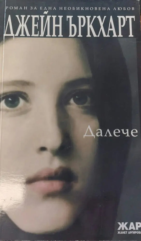 Далече - Книги