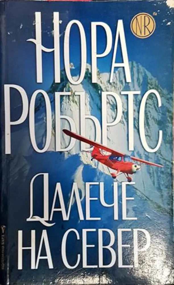 Далече на Север - Книги