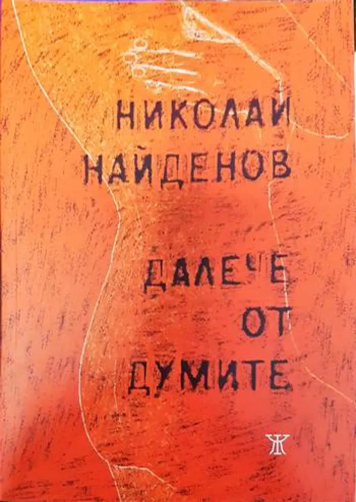 Далече от думите - Книги