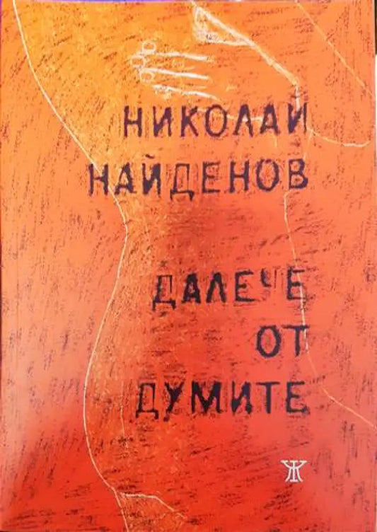 Далече от думите - Книги