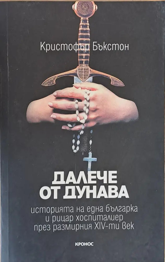 Далече от Дунава - Книги