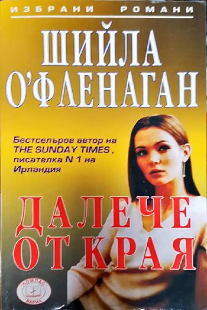 Далече от края - Книги