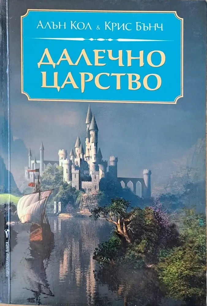 Далечно царство (1242) - Книга