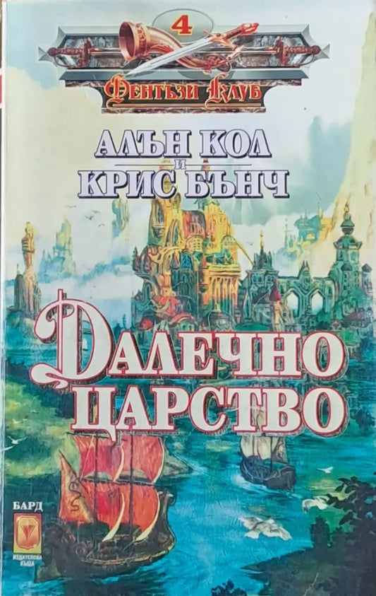 Далечно царство (1315) - Книга