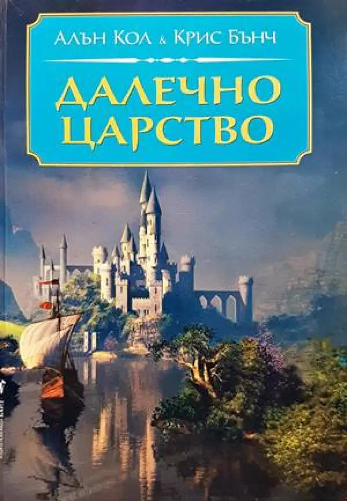 Далечно царство - Книги