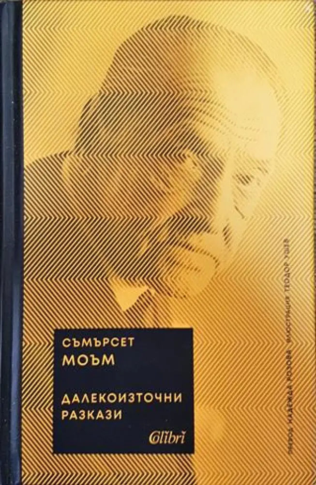 Далекоизточни разкази - Книги