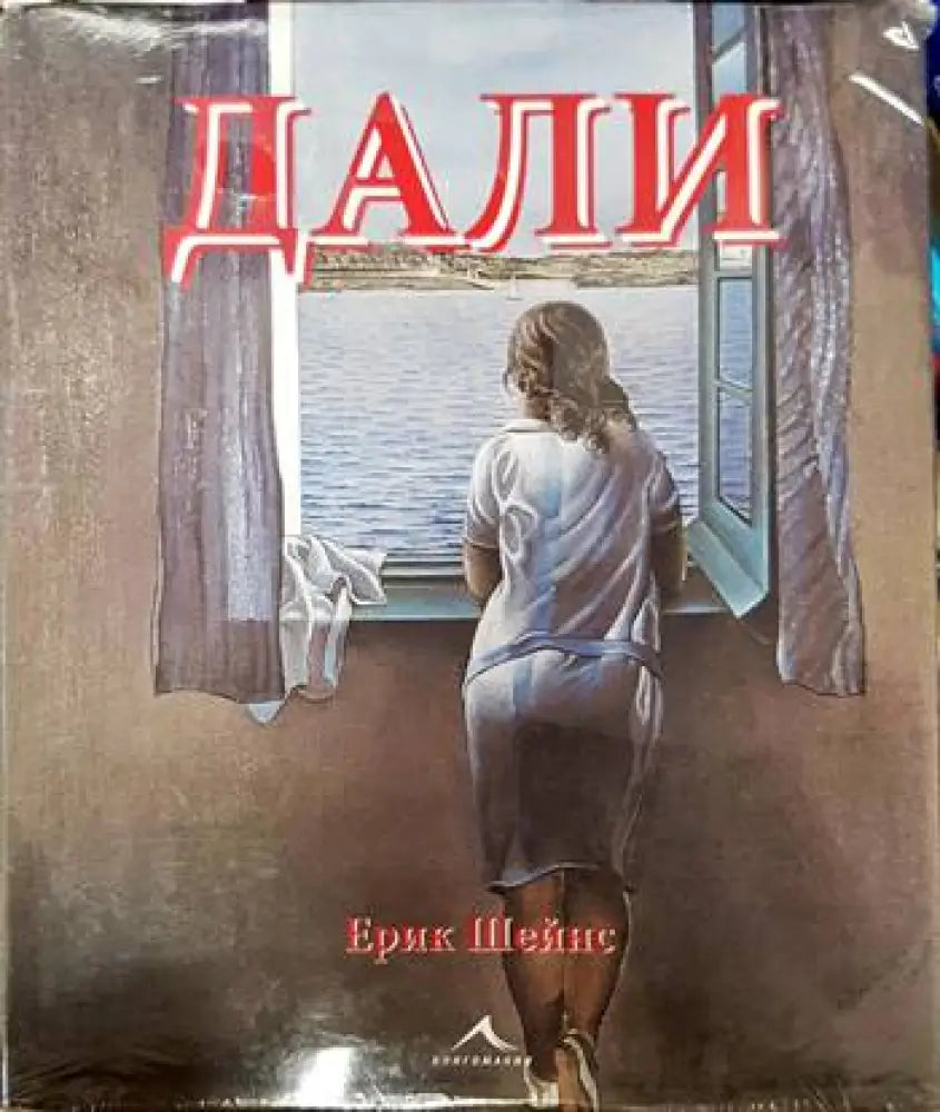 Дали - Книги
