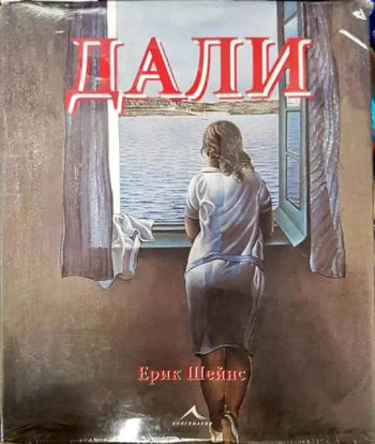 Дали - Книги